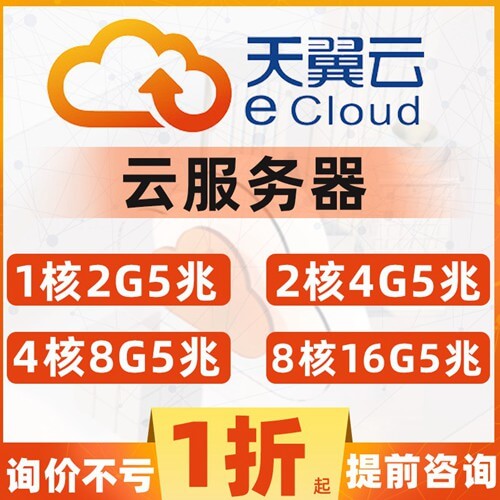 都匀天翼云服务器年终钜惠